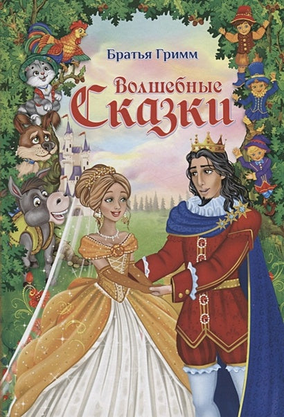 Обложка Волшебные сказки 978-5-00124-264-2