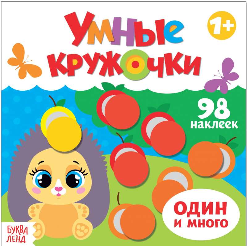 Умные кружочки. Один и много null - 0