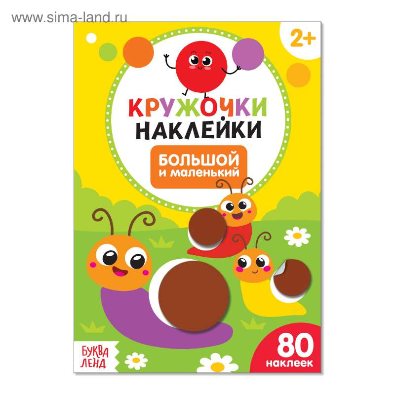 Кружочки-наклейки. Большой и маленький null - 0