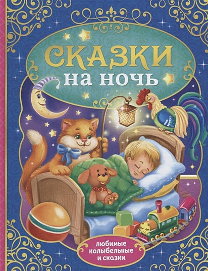 Обложка Сказки на ночь 978-5-00124-781-4