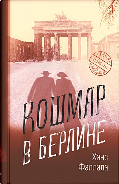 Обложка Кошмар в Берлине 978-5-00131-002-0