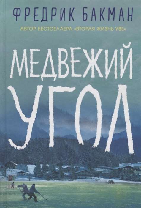 Бакман Ф. / Медвежий угол /   / Синдбад 9785001310525