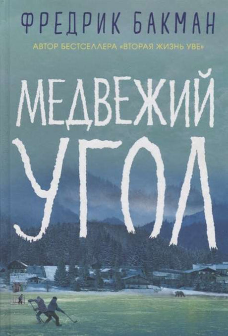 Бакман Ф. / Медвежий угол /   / Синдбад 9785001310525