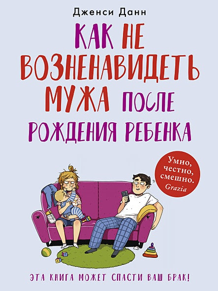 Обложка Как не возненавидеть мужа после рождения ребенка 978-5-00131-078-5