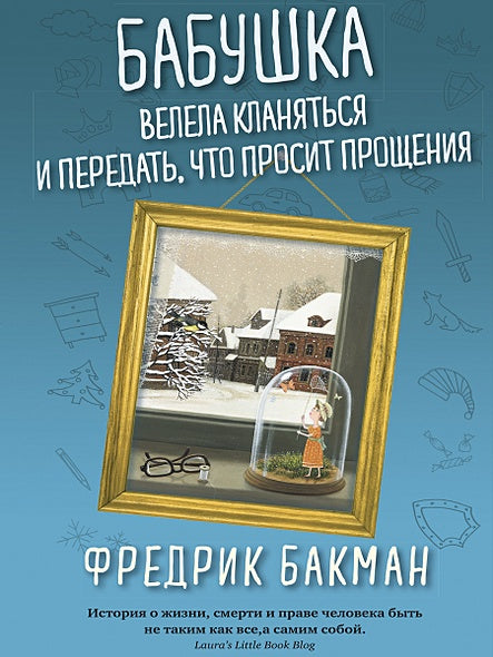 Обложка Бабушка велела кланяться и передать, что просит прощения 978-5-00131-085-3