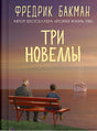 Обложка Три новеллы 978-5-00131-167-6