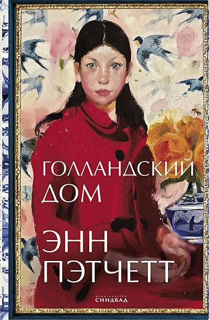 Обложка Голландский дом 978-5-00131-231-4