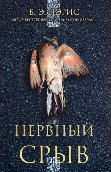 Пэрис Б.Э. / Нервный срыв(PocketBook) / / Синдбад 9785001312628