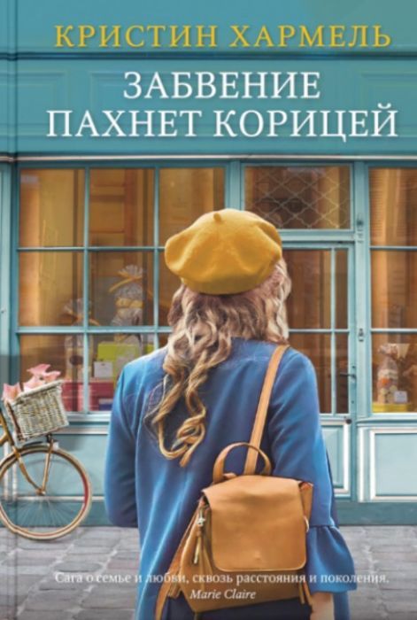 Хармель К. / Забвение пахнет корицей (new) / / Синдбад 9785001313427