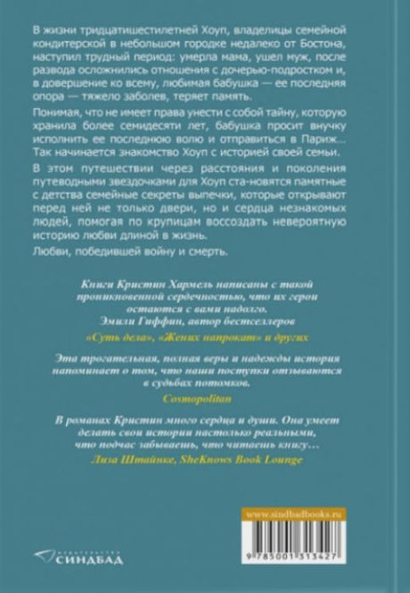 Хармель К. / Забвение пахнет корицей (new) /   / Синдбад 9785001313427