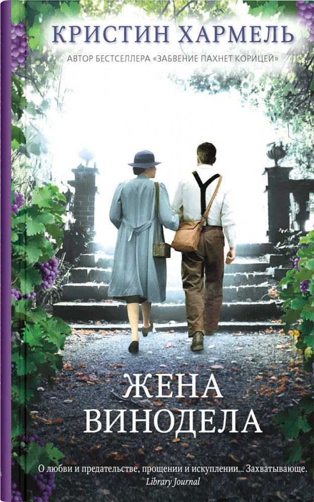 Жена винодела 978-5-00131-360-1 - 0