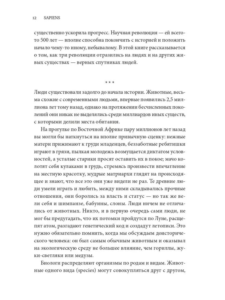 Sapiens. Краткая история человечества 9785001313724