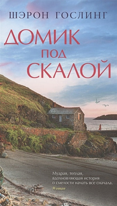 Обложка Домик под скалой 978-5-00131-456-1
