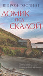 Обложка Домик под скалой 978-5-00131-456-1