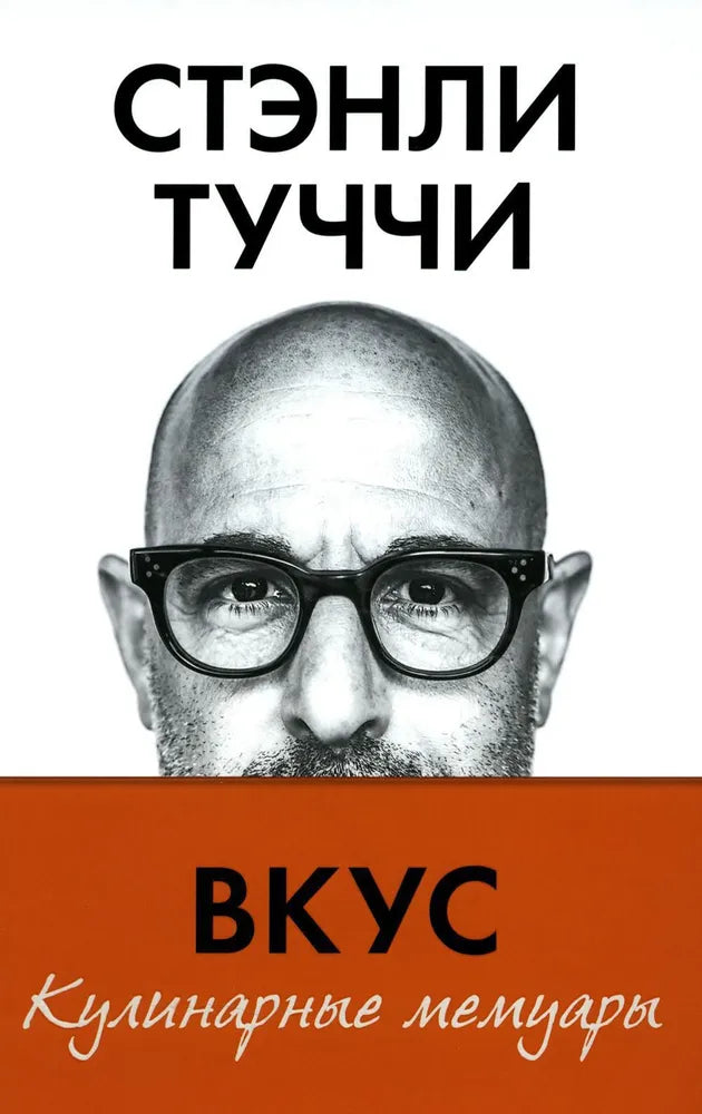 Вкус. Кулинарные мемуары null - 0