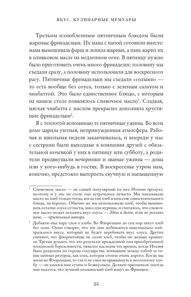 Вкус. Кулинарные мемуары null - 9