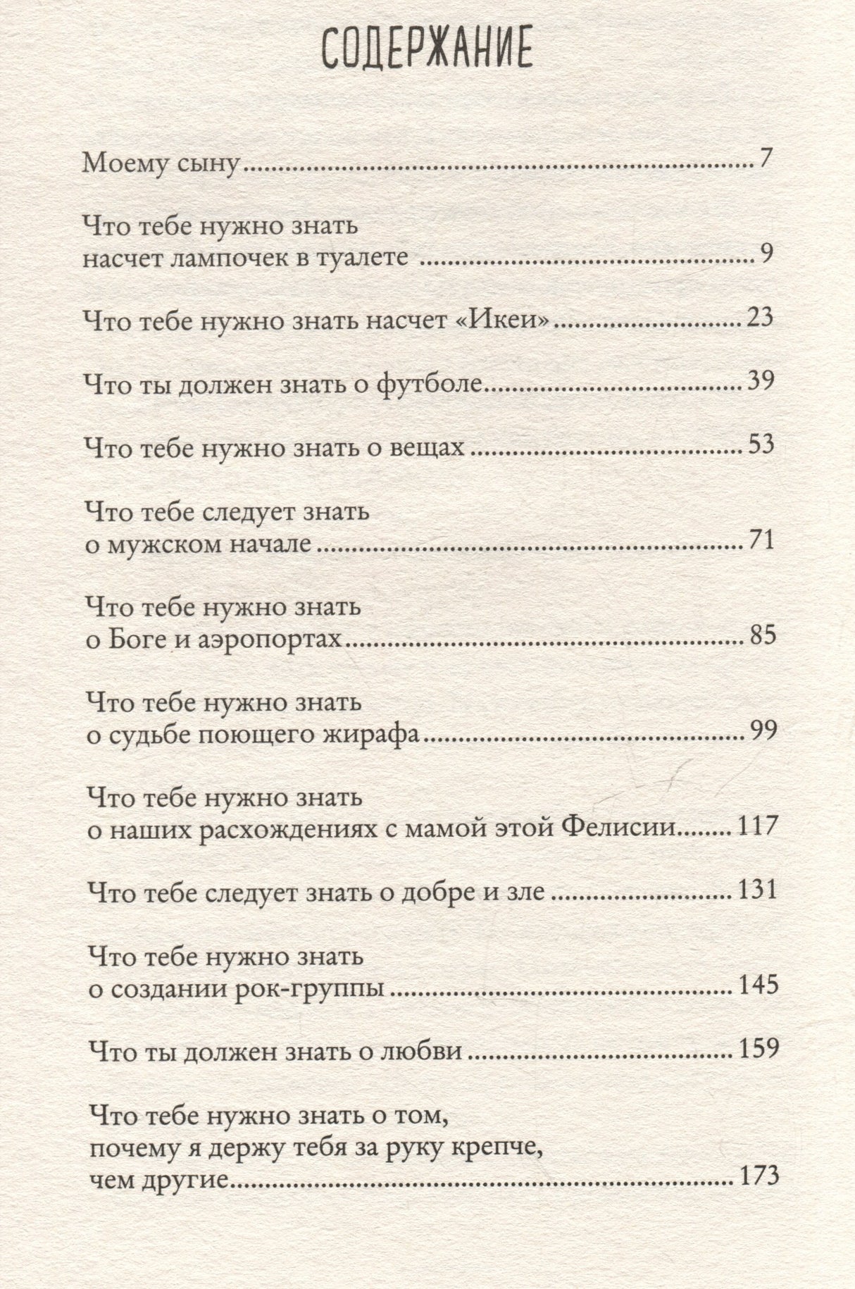 Что мой сын должен знать об устройстве этого мира 978-5-00131-533-9 - 5