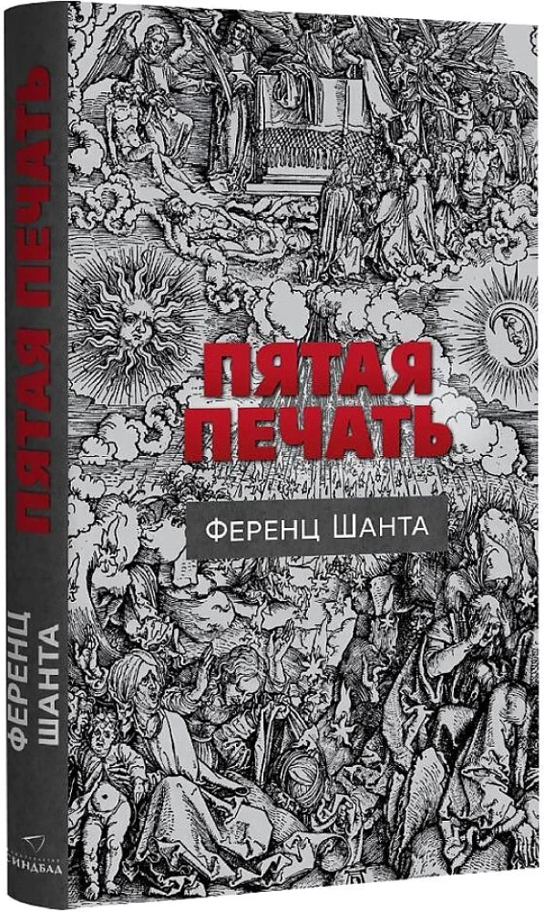 Пятая печать 9785001315483