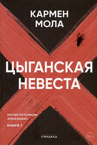 Обложка Цыганская невеста. Инспектор полиции Элена Бланко. Книга I 978-5-00131-550-6