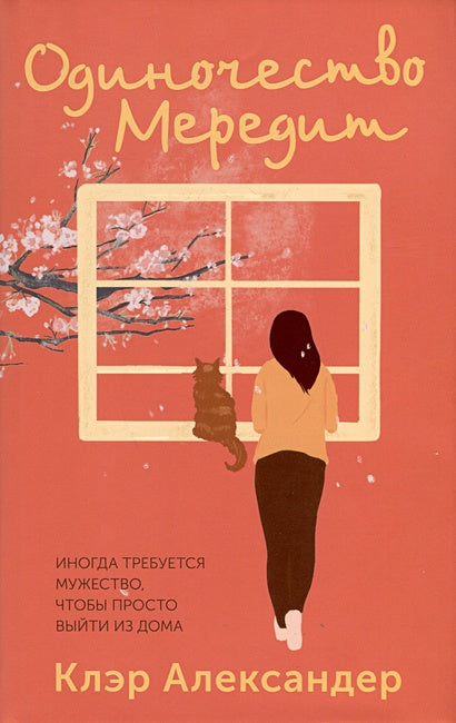 Обложка Одиночество Мередит 978-5-00131-563-6
