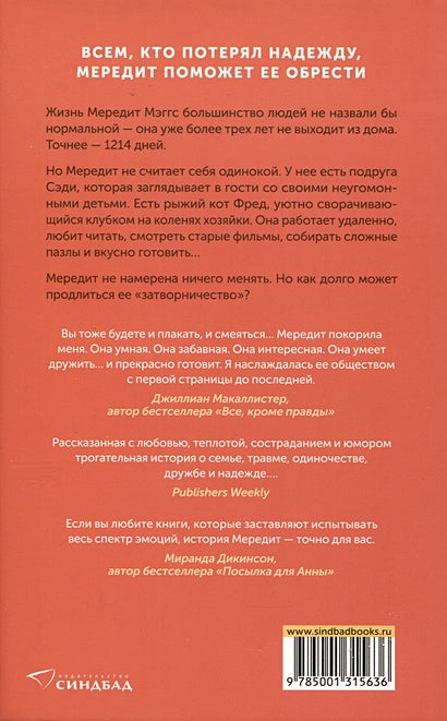 Одиночество Мередит 978-5-00131-563-6 - 4