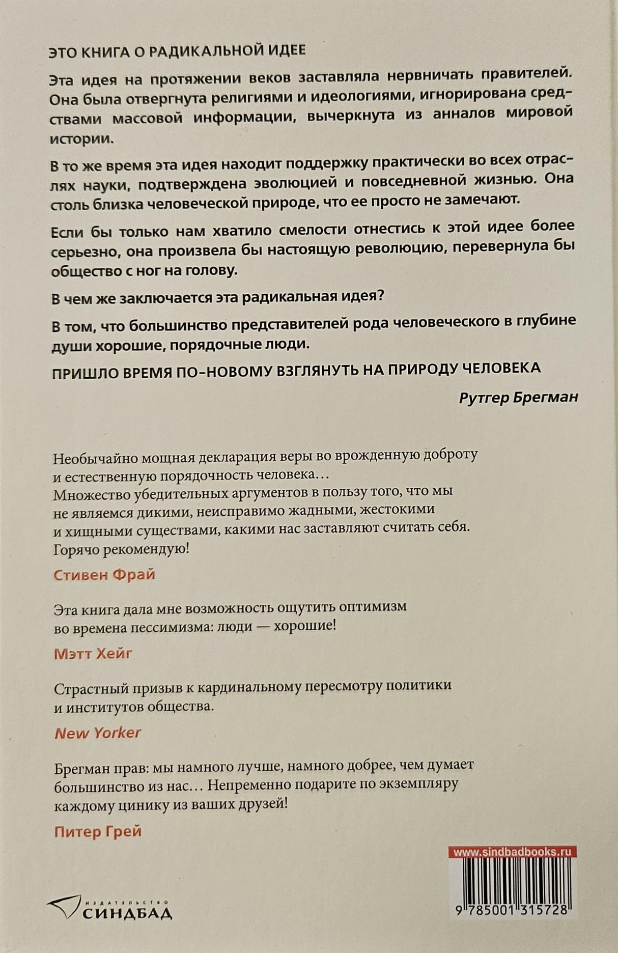 Homo Bonus. Обнадеживающая история человечества 978-5-00131-572-8 - 4