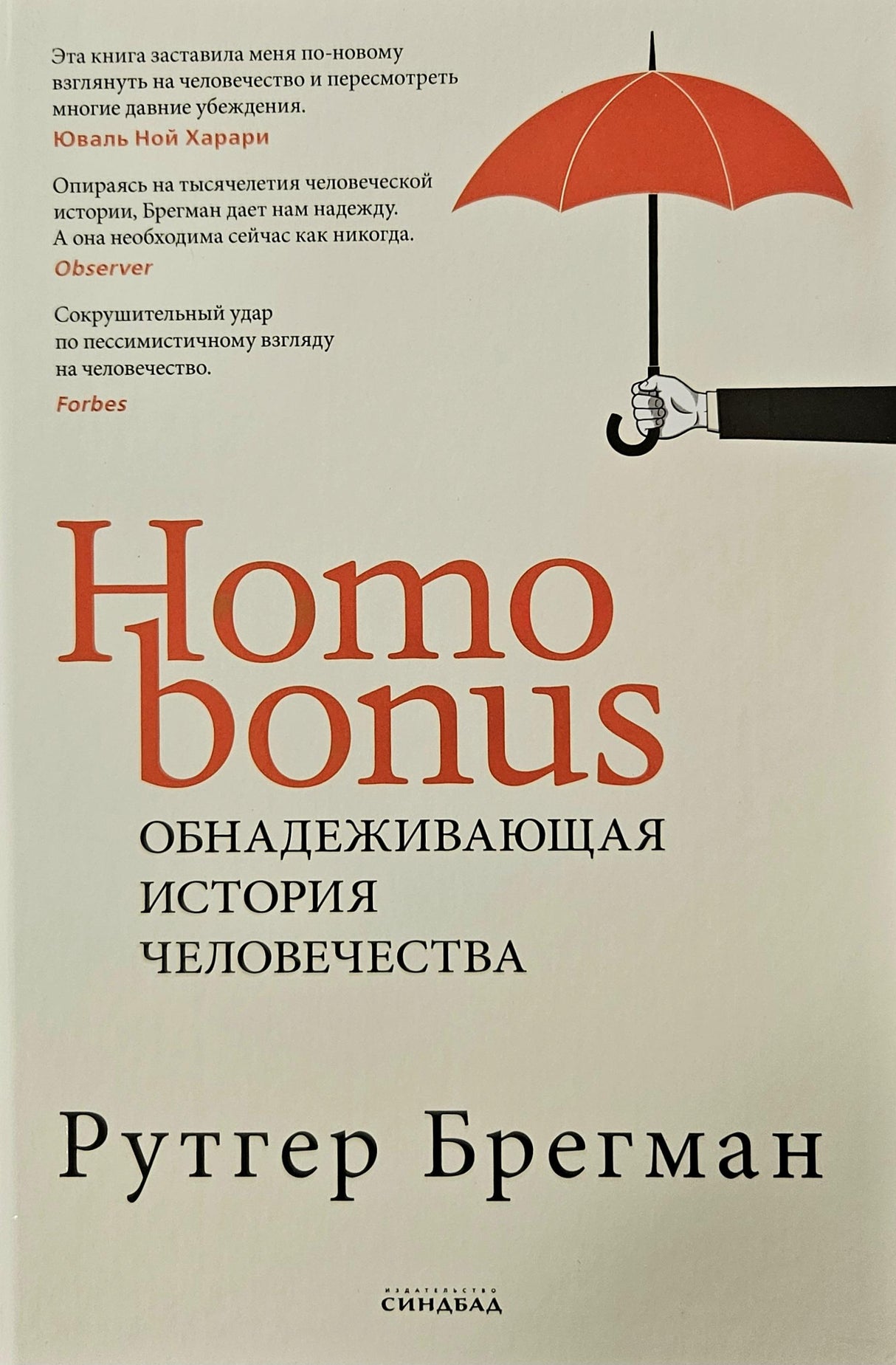 Homo Bonus. Обнадеживающая история человечества 978-5-00131-572-8 - 0