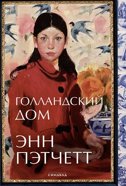 Обложка Голландский дом 978-5-00131-594-0