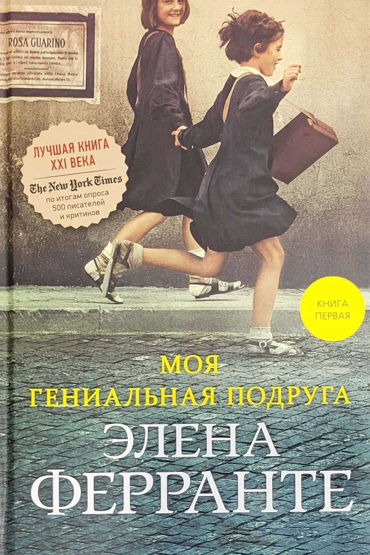 Неаполитанский квартет. Книга 1. Моя гениальная подруга 978-5-00131-642-8 - 0
