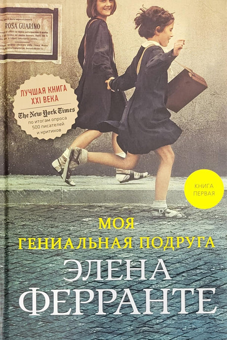 Неаполитанский квартет. Книга 1. Моя гениальная подруга 978-5-00131-642-8 - 0