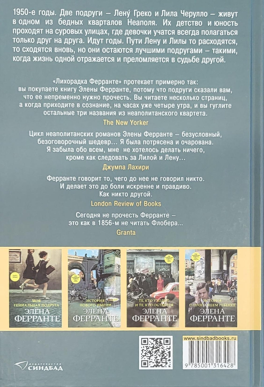 Неаполитанский квартет. Книга 1. Моя гениальная подруга 978-5-00131-642-8 - 3