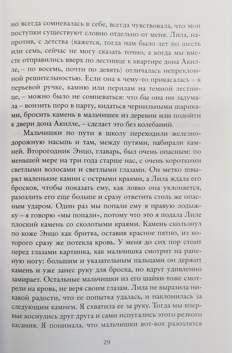 Неаполитанский квартет. Книга 1. Моя гениальная подруга 978-5-00131-642-8 - 2