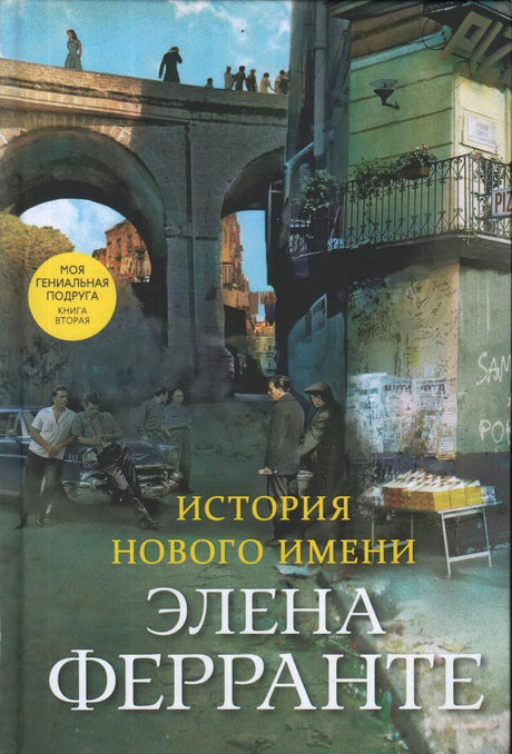 Неаполитанский квартет. Книга 2. История нового имени 978-5-00131-643-5 - 0