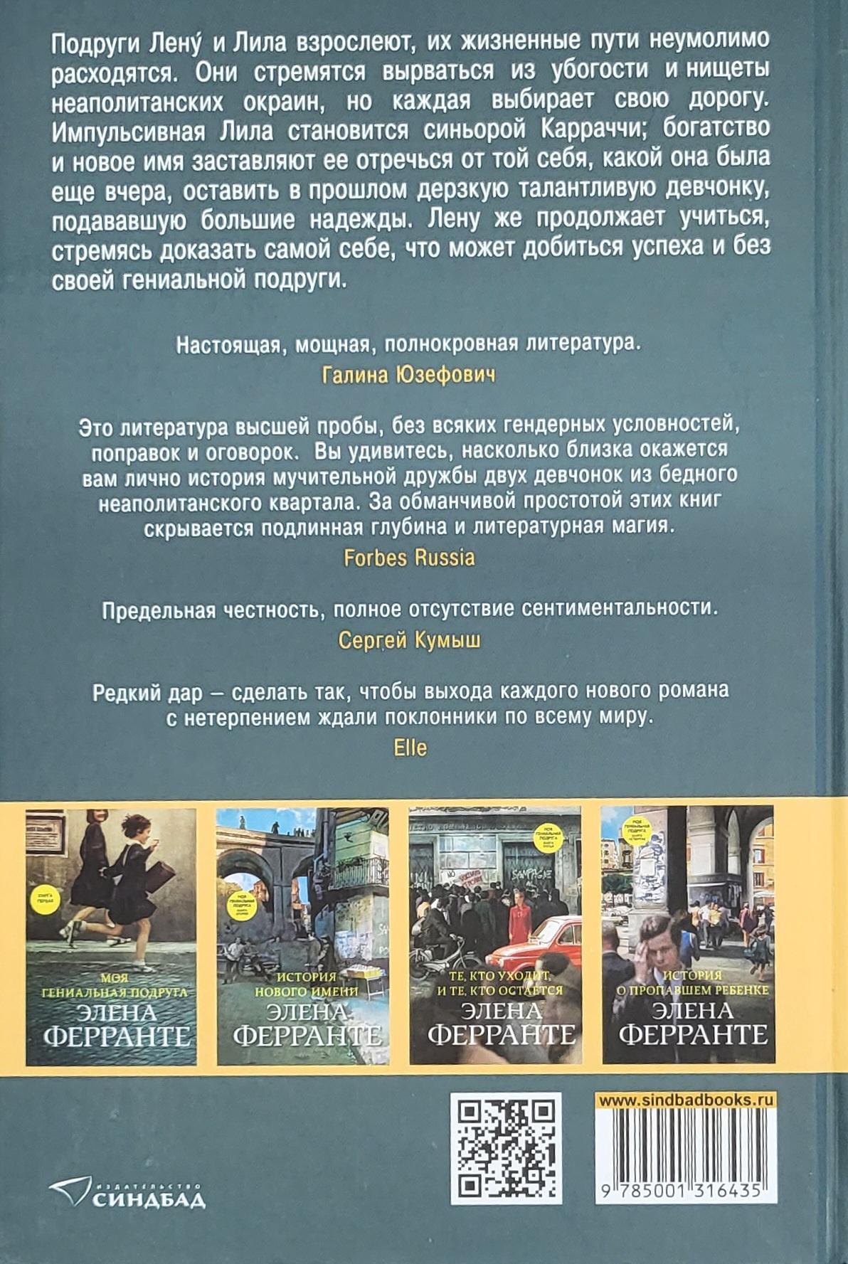 Неаполитанский квартет. Книга 2. История нового имени 978-5-00131-643-5 - 2