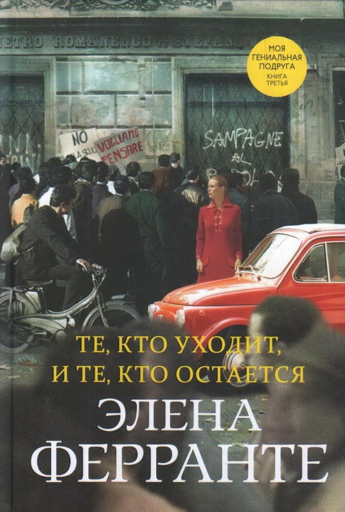 Неаполитанский квартет. Книга 3. Те, кто уходит, и те, кто остается 978-5-00131-644-2 - 0