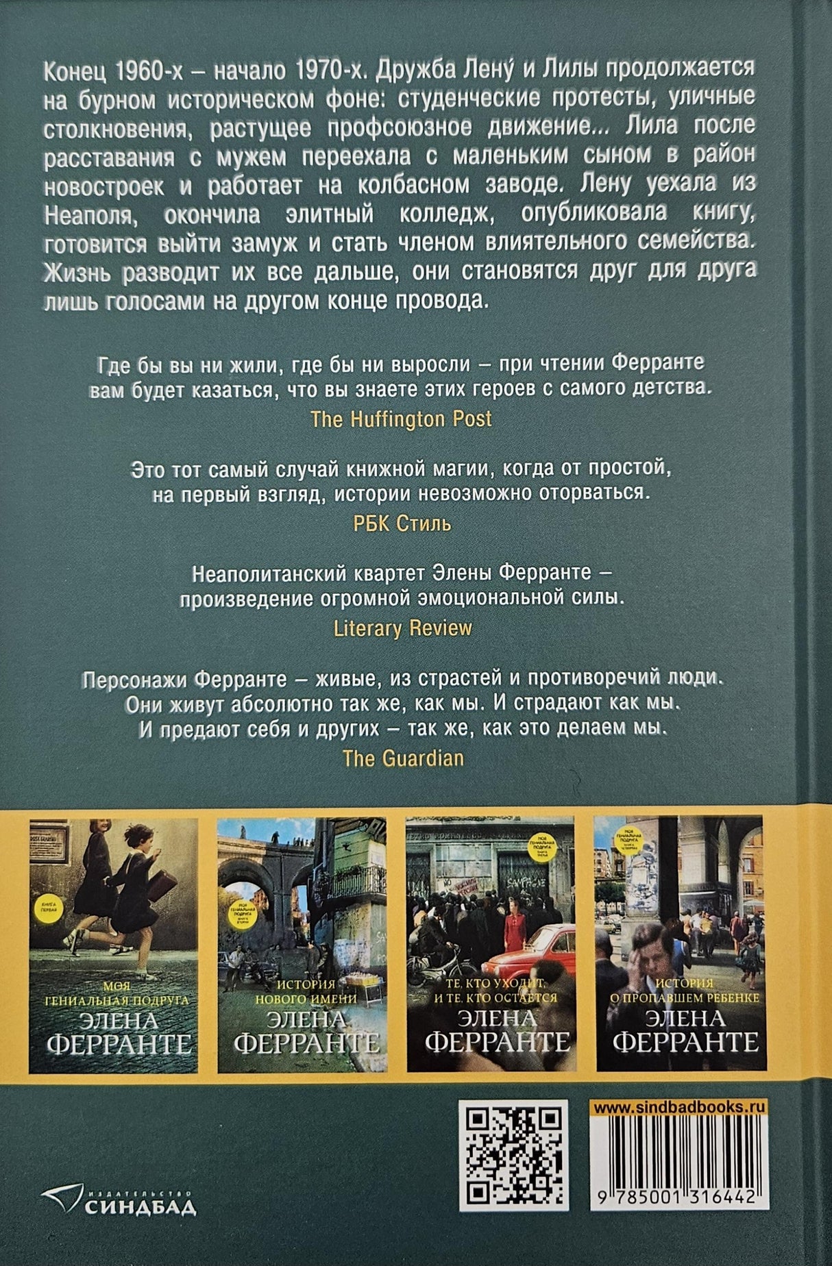 Неаполитанский квартет. Книга 3. Те, кто уходит, и те, кто остается 978-5-00131-644-2 - 2