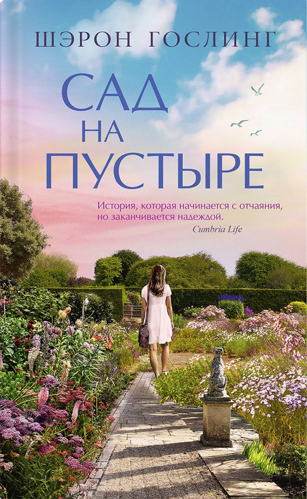 Сад на пустыре 978-5-00131-646-6 - 0