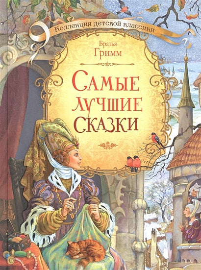 Обложка Самые лучшие сказки 978-5-00132-152-1