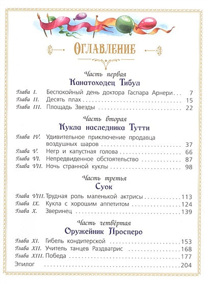 Три толстяка: Роман для детей 978-5-00132-153-8 - 0