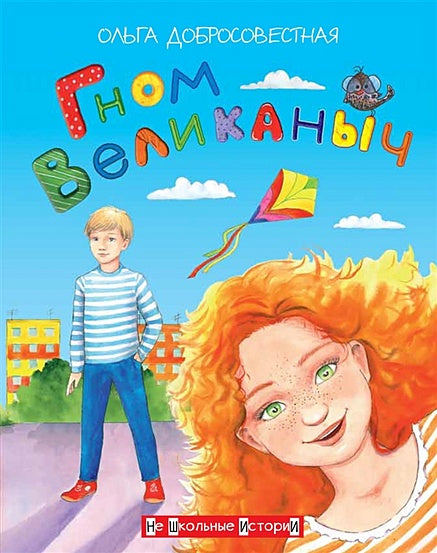 Обложка Гном Великаныч 978-5-00132-181-1