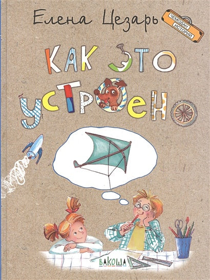 Обложка Как это устроено 978-5-00132-182-8