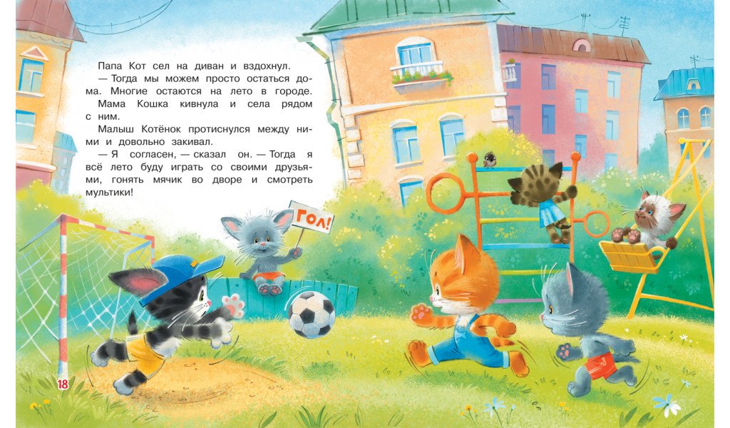 Куда поедут котики! Сказочная история 9785001322016