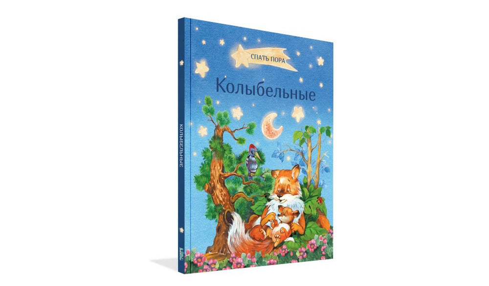 Колыбельные 9785001322283