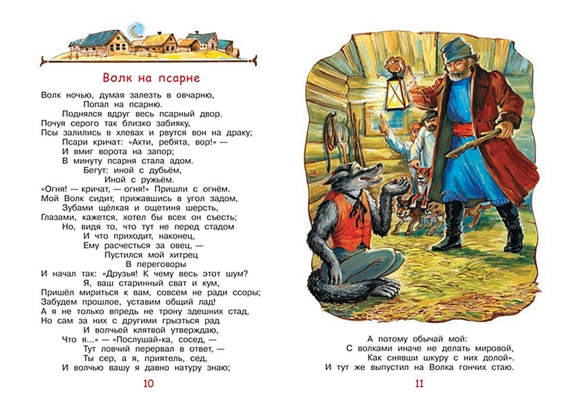 Слон и моська. Басни 978-5-00132-243-6 - 2