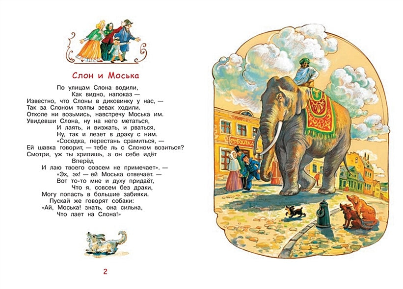 Слон и моська. Басни 978-5-00132-243-6 - 0