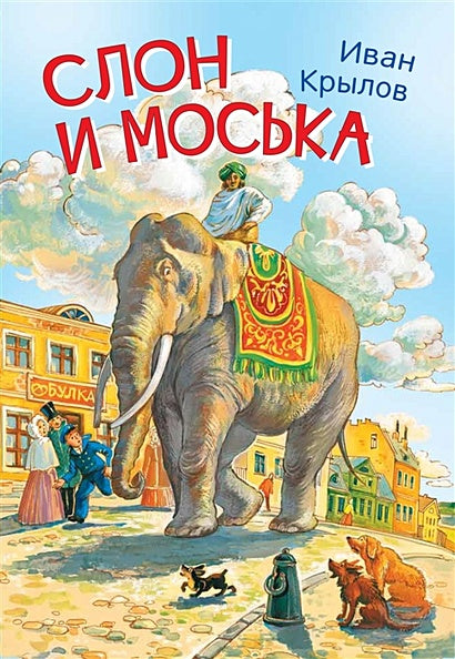 Обложка Слон и моська. Басни 978-5-00132-243-6