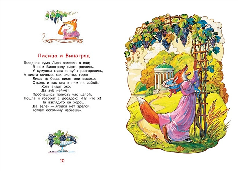 Стрекоза и муравей. Басни 978-5-00132-244-3 - 3