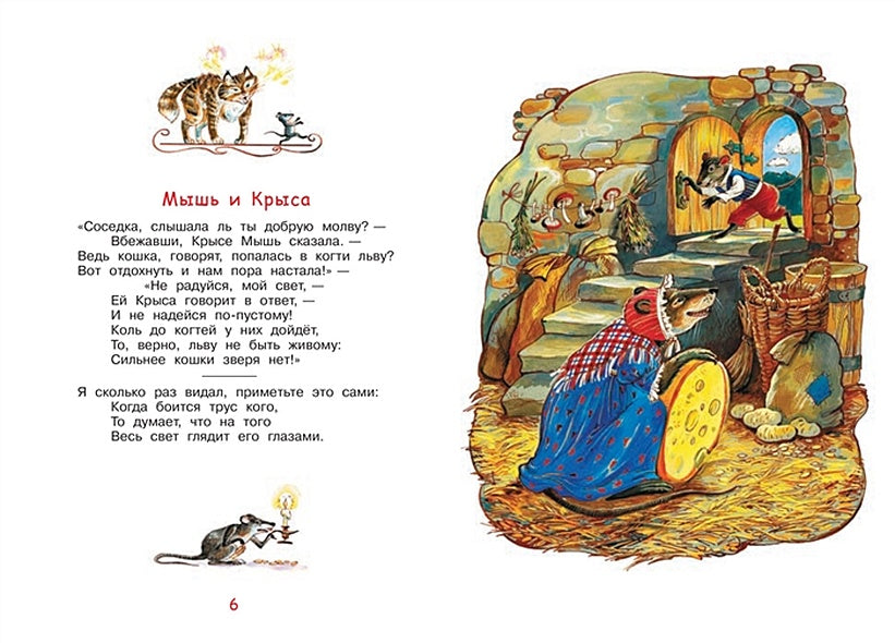 Стрекоза и муравей. Басни 978-5-00132-244-3 - 2