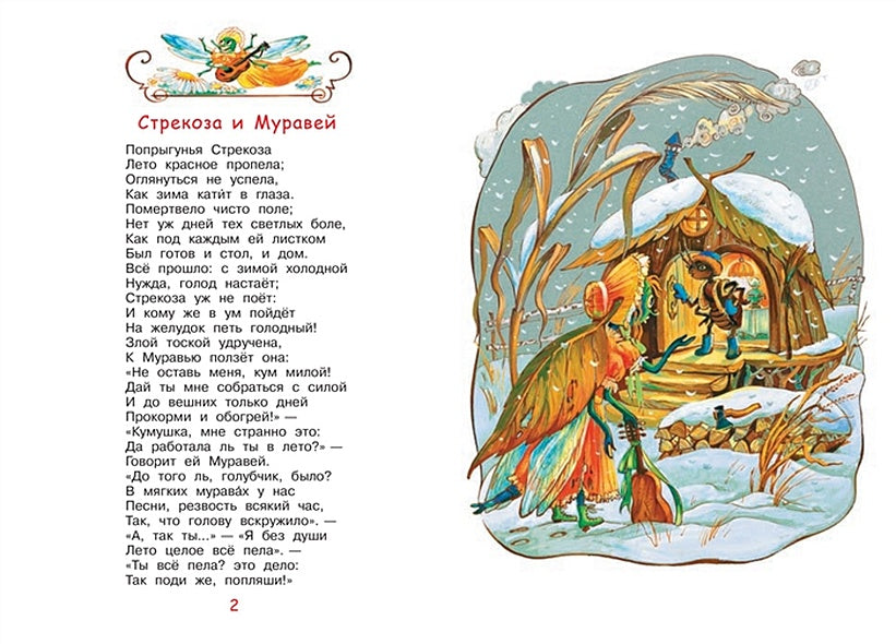 Стрекоза и муравей. Басни 978-5-00132-244-3 - 1