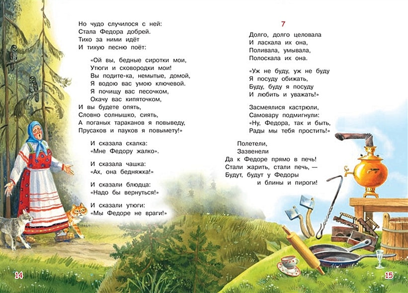 Федорино горе. Сказка в стихах 978-5-00132-248-1 - 3